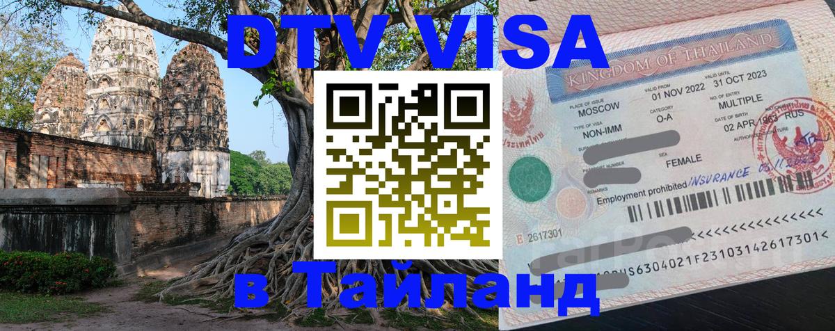 Купить DTV визу в Таиланд Владивосток 