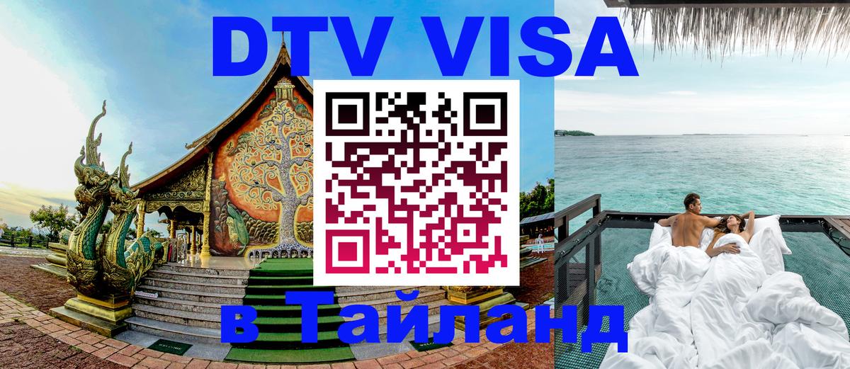 Оформить DTV визу в Тайланд Оформить DTV визу в Тайланд
