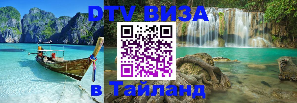 Стоимость и условия DTV визы — оформление в Таиланд под ключ - Владивосток 